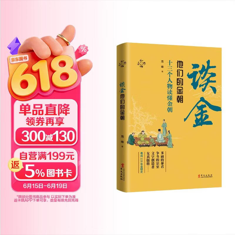 华文通史05·谈金：他们的金朝