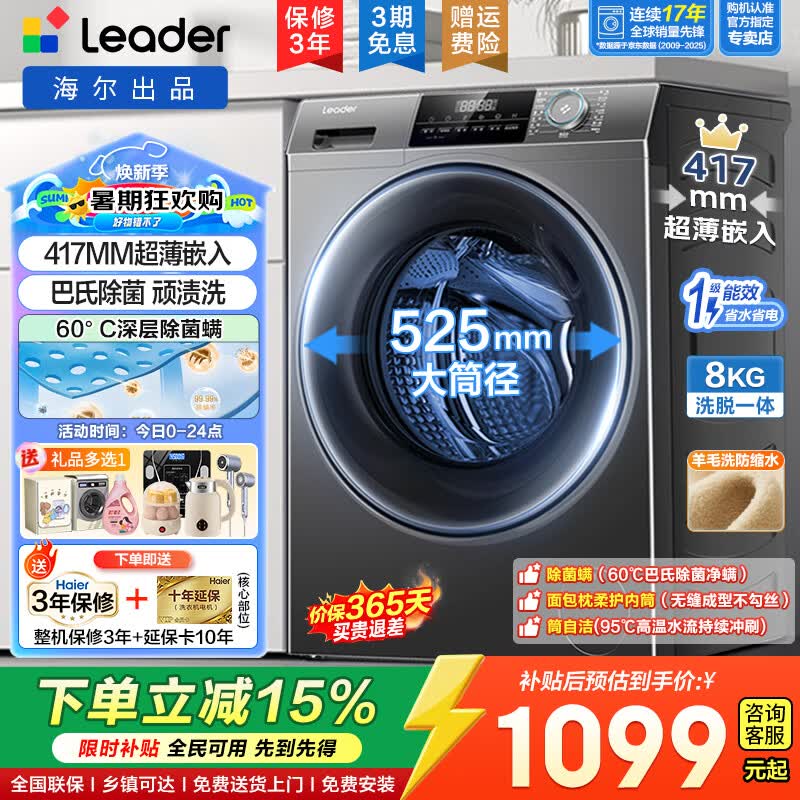 海尔出品洗衣机全自动8/10公斤滚筒国家补贴侧开门一级能效超薄静音内衣洗以旧换新家电电器  超薄嵌入+顽渍洗+抗菌螨 统帅 滚筒单洗 8kg