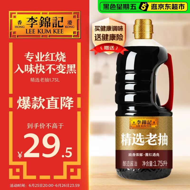 李锦记 精选系列 精选老抽1.75L【一级】豉香浓郁 酱红透亮 红烧酱油