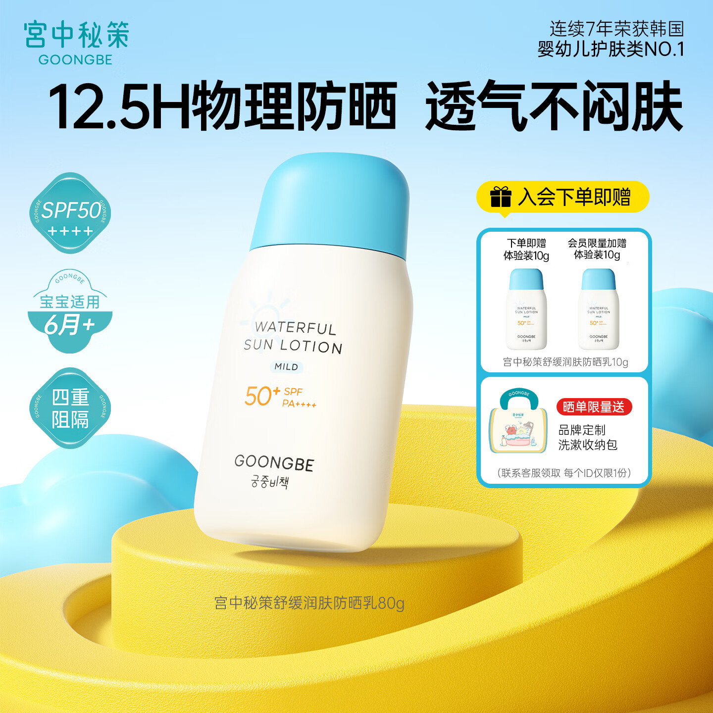 宫中秘策（GOONGBE）儿童舒缓润肤防晒乳80g 高倍物理防晒乳液 SPF50 