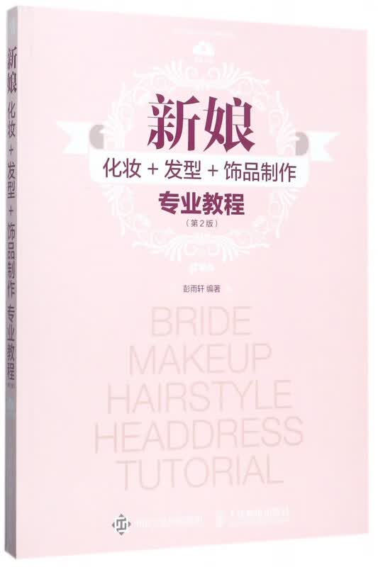 新娘化妆+发型+饰品制作专业教程(第2版)