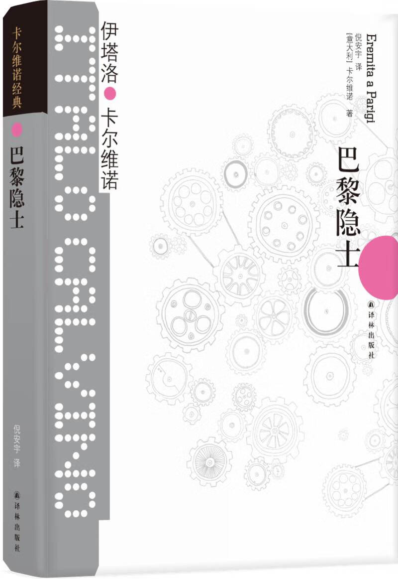 卡尔维诺经典：巴黎隐士（新版）