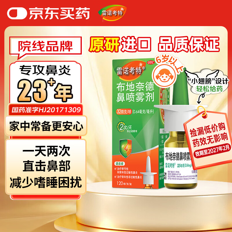 【27年/2到期】雷诺考特布地奈德鼻喷雾剂32μg*120喷过敏性鼻炎专用药非氯雷他定片雾化吸入混悬液进口原
