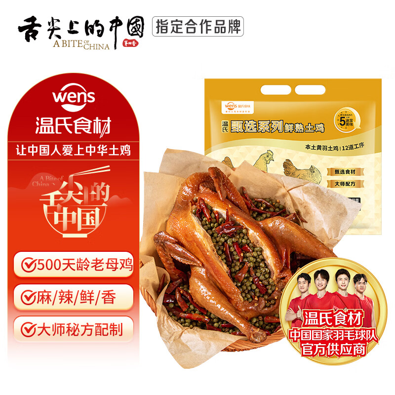 温氏甄选麻椒老母鸡700g手撕椒麻鸡老母鸡熟食整只 加热即食半成品菜