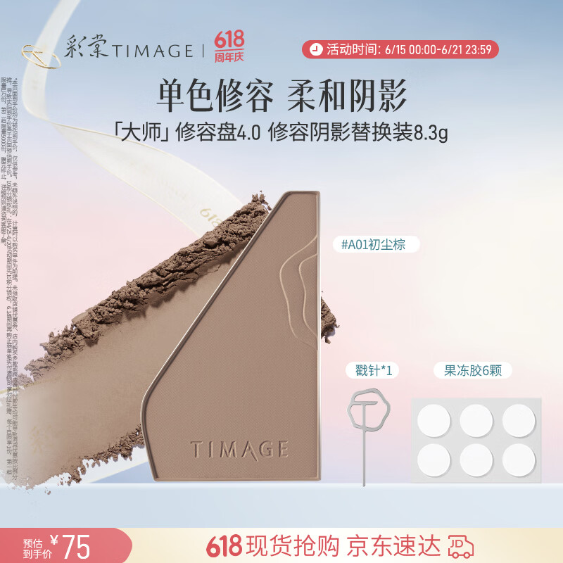 彩棠【替换装】4.0单色高光修容盘粉饼鼻影阴影改善脸部轮廓A01初尘棕