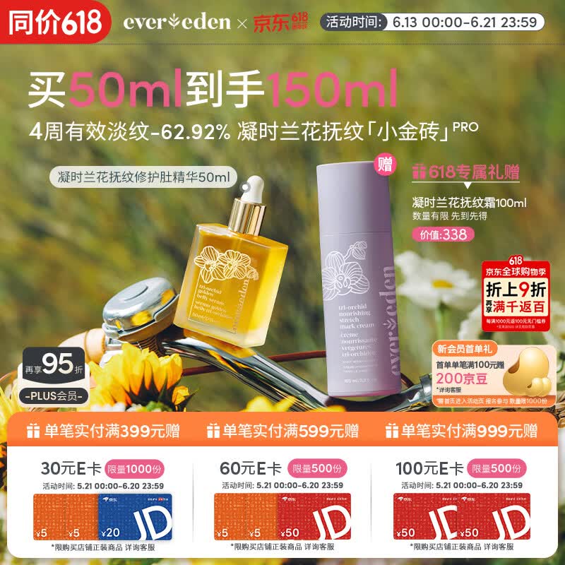 EVER EDEN紧致精华油兰花菁萃抚纹修护肚精华50ml升级PRO（专属）