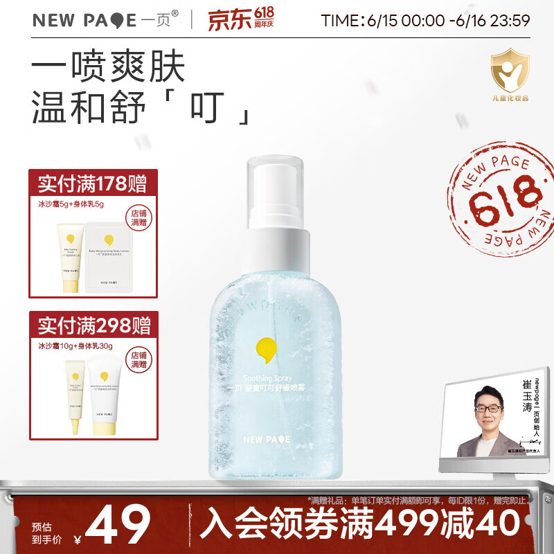 一页叮叮舒缓喷雾婴儿舒缓叮咬不适儿童止痒保湿清凉喷雾100ml