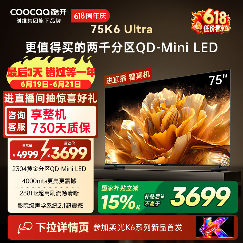 酷开创维电视K6 Ultra75英寸Mini LED量子点显示器 2304分区 一级能效 液晶平板电视机75P8F
