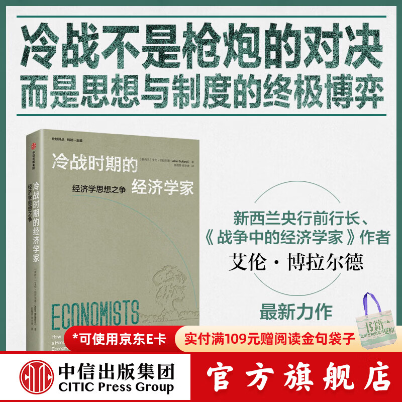 中信出版冷战时期的经济学家 【新西兰】艾伦 博拉尔德 著 中信出版社正版图书 冷战时期的经济学家