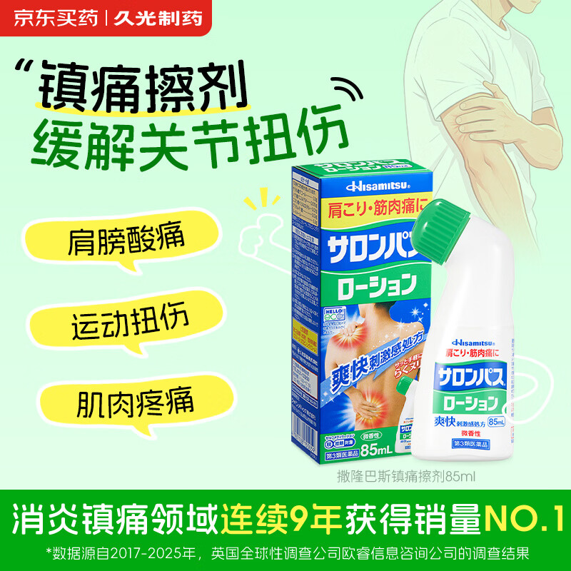 撒隆巴斯（SALONPAS）日本久光制药镇痛消炎擦剂涂抹液 85ml 肌肉疲劳消炎镇痛 安美露舒缓肩背酸痛止痛搽剂