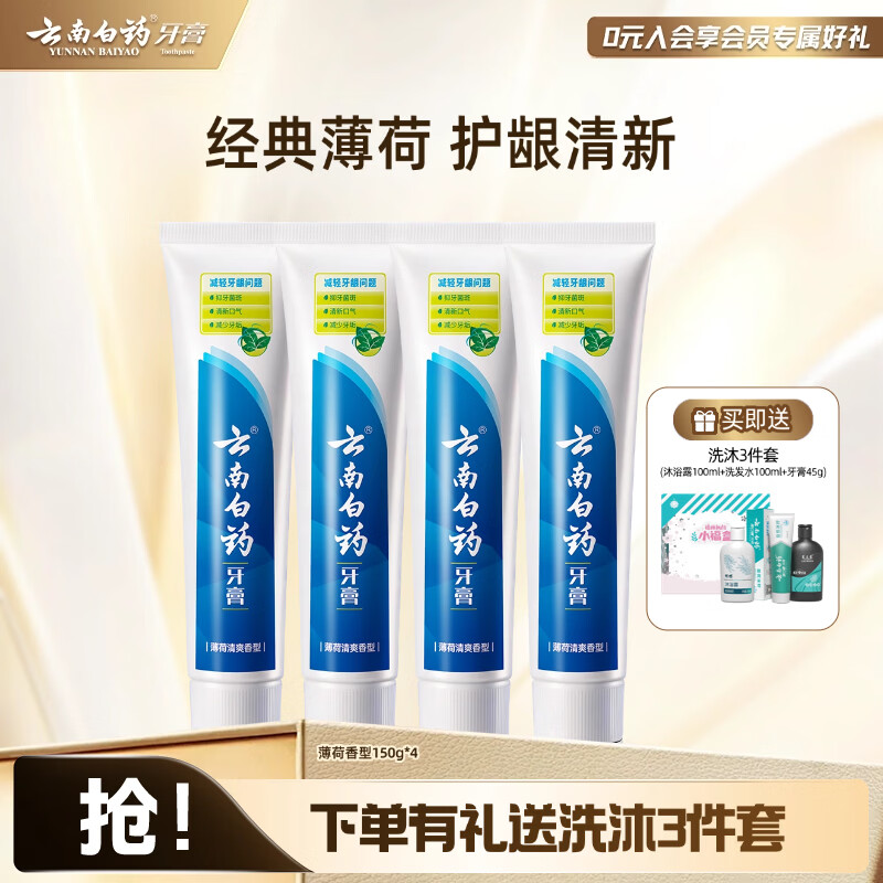 云南白药牙膏清新口气牙龈护理减少牙垢减轻牙龈问题 薄荷清爽型套装组合 【护龈清新】 150g*4支