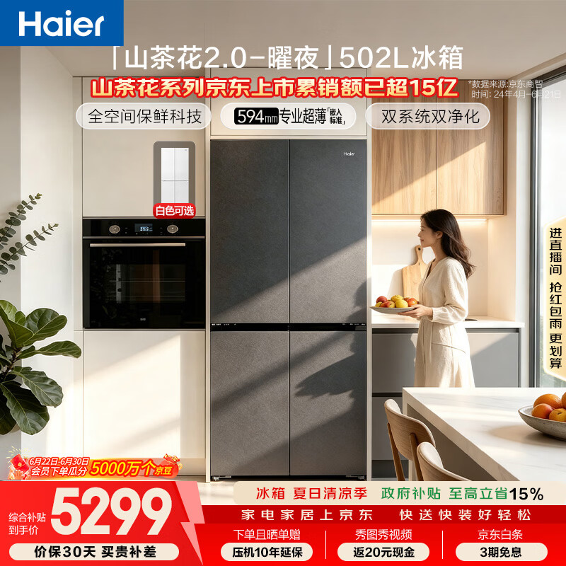海尔「山茶花2.0-曜夜」502L十字门冰箱双系统双擎恒鲜舱全空间超薄零嵌BCD-502WGHTD1CYXU1国家补贴