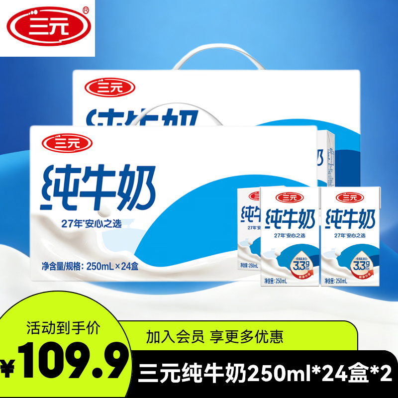 三元【5-6月产】全脂纯牛奶整箱250ml*24盒 原特品 2箱