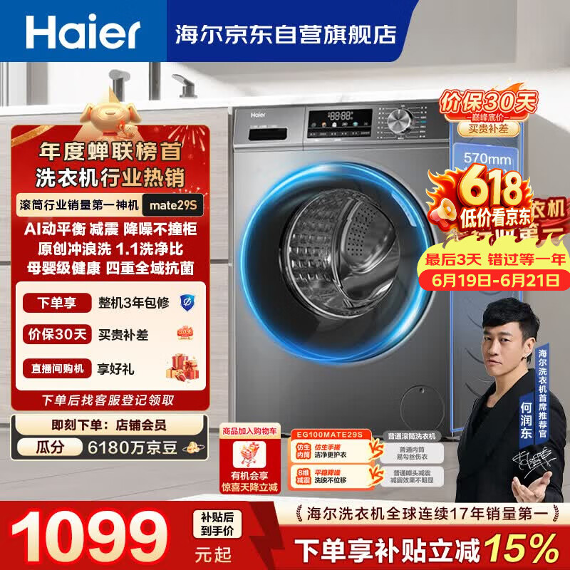 海尔（Haier）【价保618】滚筒洗衣机全自动单洗家用 10公斤 大容量超薄 家电国家补贴 京东自营 EG100MATE29S