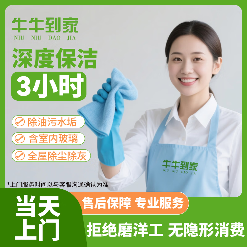 家政保洁上门服务 日常保洁 深度保洁 开荒保洁 钟点工专业保洁 大扫除擦玻璃 日常保洁 专业保洁 3小时深度保洁(除油污水垢 擦室内玻璃)