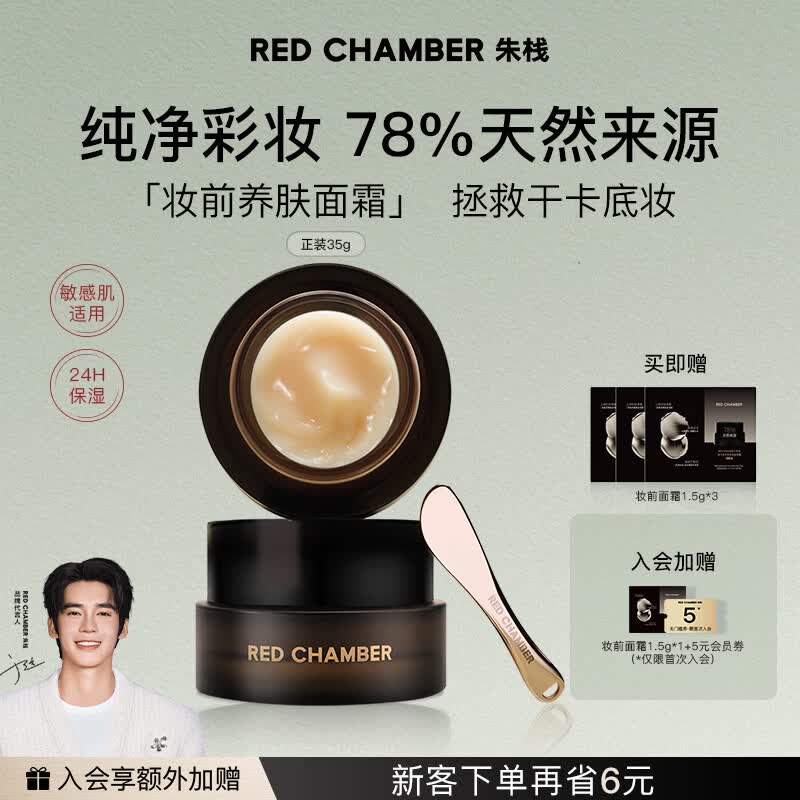 RED CHAMBER朱栈rc橘子面霜 妆前乳妆前面霜贴贴霜隔离