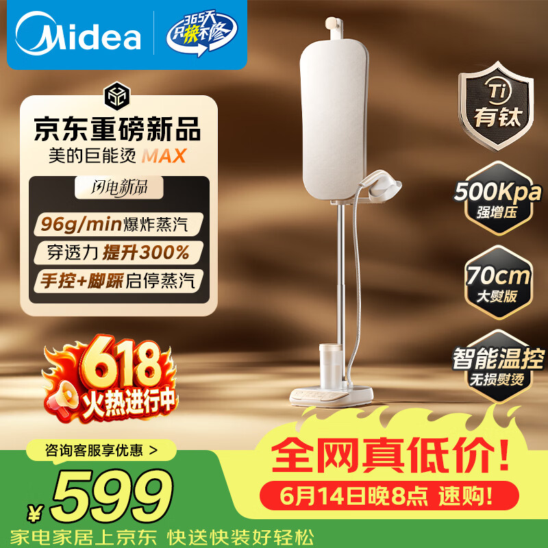 美的（Midea）价保618【有钛巨能烫MAX】2026新款立式挂烫机/家用熨烫机96g/min高定护理机服装店专用YGD18YY