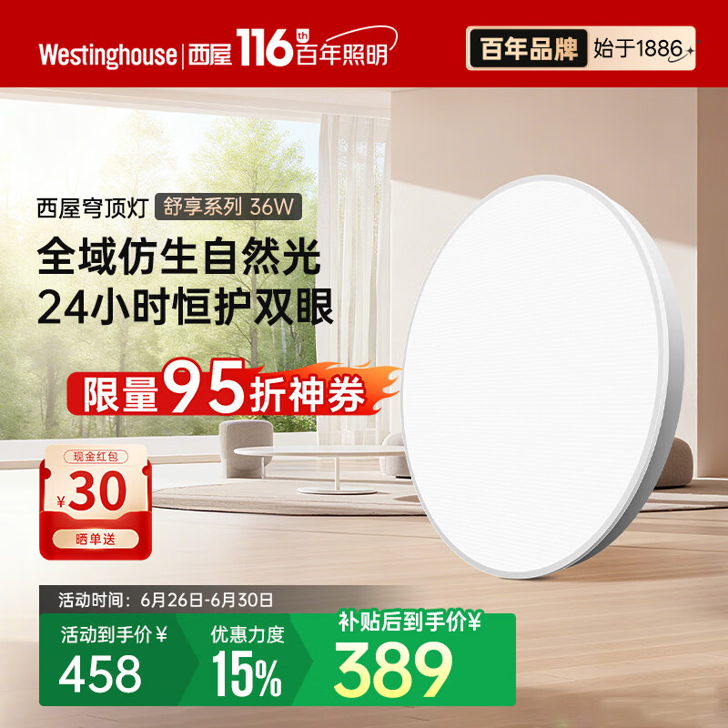 西屋（Westinghouse）全光谱 0 频闪低蓝光三色温吸顶灯 客厅卧室智能照明吸顶灯 36W 10㎡内适用