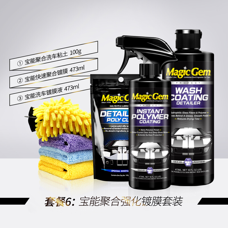 寶能(MAGIC GEM)汽車鍍膜劑納米水晶鍍膜劑噴霧漆面玻璃塑料上光驅(qū)水車衣養(yǎng)護(hù)劑 鍍膜+洗車鍍膜液+粘土 473ml 2瓶
