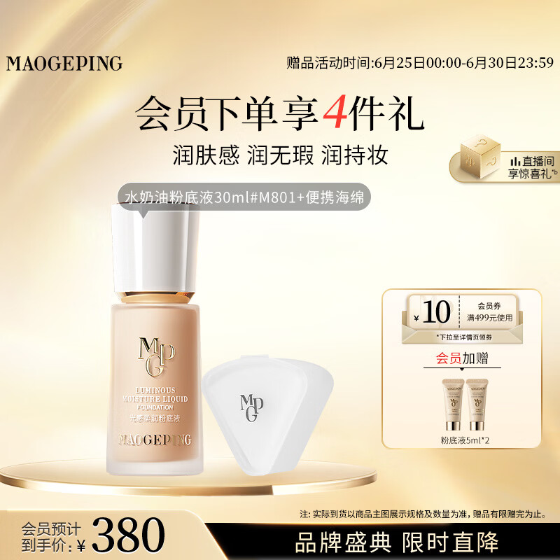 毛戈平光感柔润水奶油粉底液M801自然色30ml生日礼物送女生