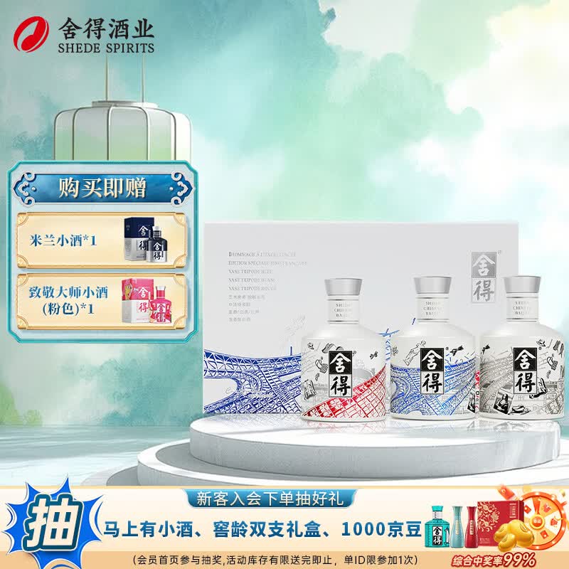 舍得艺术舍得中法非凡小酒礼盒 浓香型白酒 送礼 52度 100mL 3瓶 礼盒装 （赠2瓶小酒）