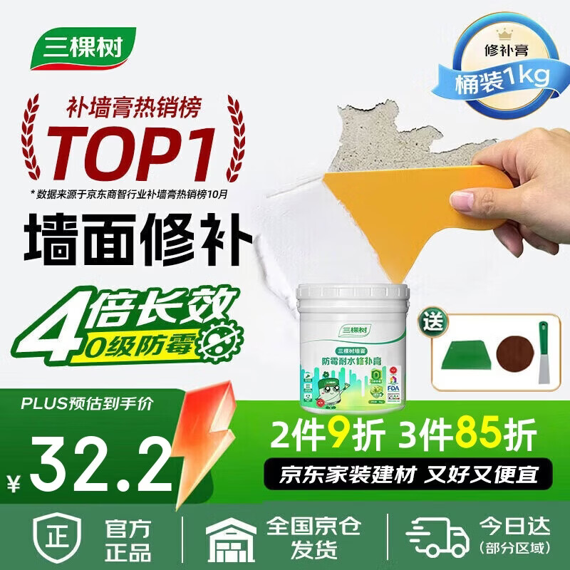 三棵树漆补墙膏防水抗菌白墙面去污修复补墙神器墙皮脱落腻子粉墙面修复膏