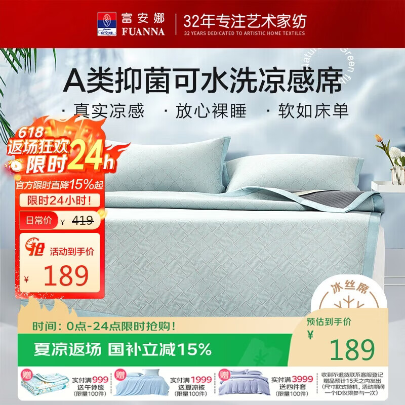 富安娜A类抗菌凉席可机洗冰丝席夏季凉感席子可折叠软席三件套1.8米x2米