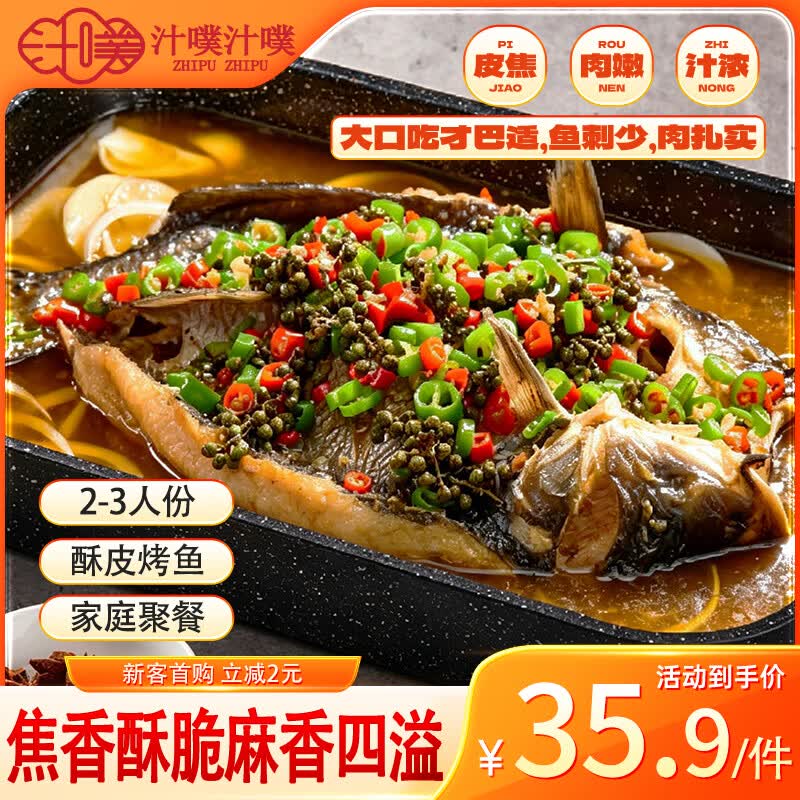 汁噗汁噗青花椒烤鱼2.3斤2-3人份酥皮烧烤夜宵懒人预制菜巴沙鱼豆皮海鲜