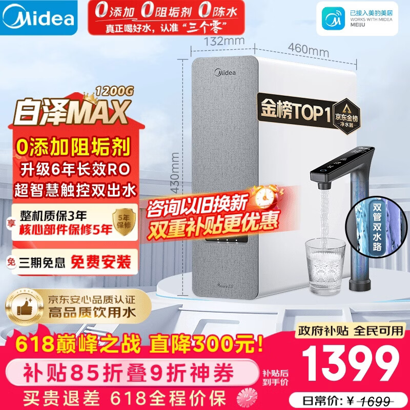 美的（Midea）净水器【金榜TOP1 白泽Max 1200G】0阻垢剂 6年长效RO反渗透 家用厨房专用台下用直饮过滤净水机