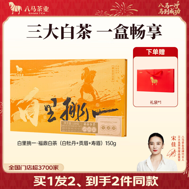 八马茶业百里挑一福鼎白茶礼盒150g 买1赠1盒 105.8元 - 86线报