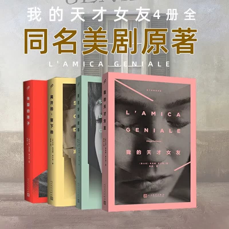 【官方正版】那不勒斯四部曲 失踪的孩子+我的天才女友+离开的留下的+新名字的故事第四部外国文学小说书新华书店人民文学出版社