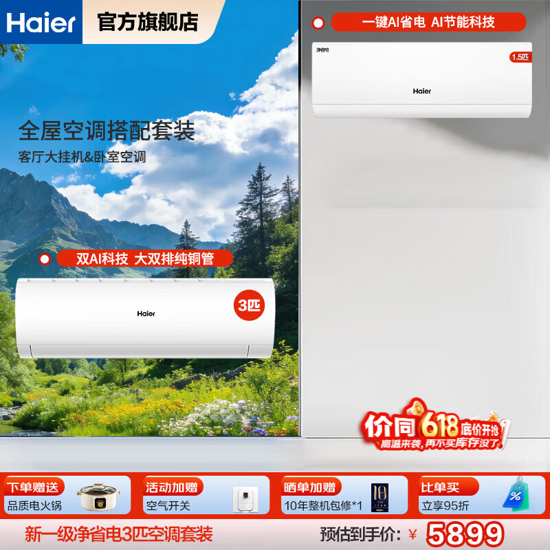 海尔空调套装净省电挂机立式柜机三室一厅节能变频新一级能效冷暖家用三室二厅 自清洁大风量柜机+挂机 【一室一厅 全一级能效】3匹挂机+1.5匹挂机