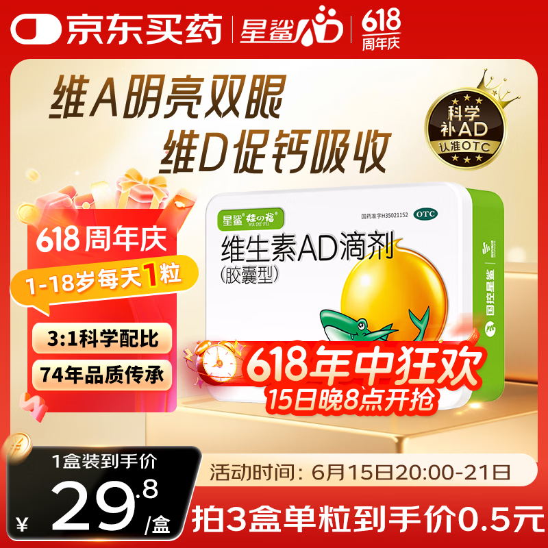 星鲨维生素AD滴剂（胶囊型）48粒维生素ad滴剂1岁以上ad滴剂3岁以上用于预防和治疗维生素a及维生素d缺乏症