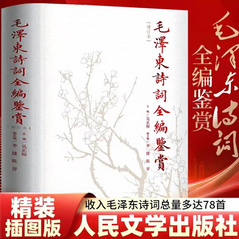 毛泽东诗词全编鉴赏增订本 人民文学出版社 吴正裕 编 精装 书籍 图书