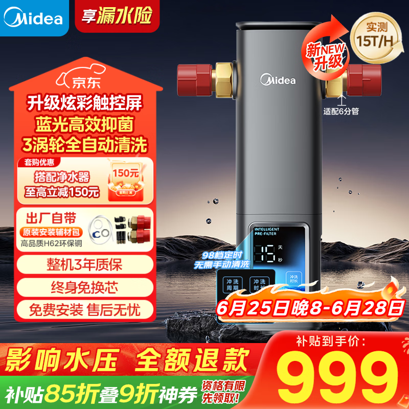 美的（Midea）前置过滤器银河超15T/h【顶配款新品】家用蓝光抑菌智能定时反冲彩屏触控全屋净水器QZBW20S-99