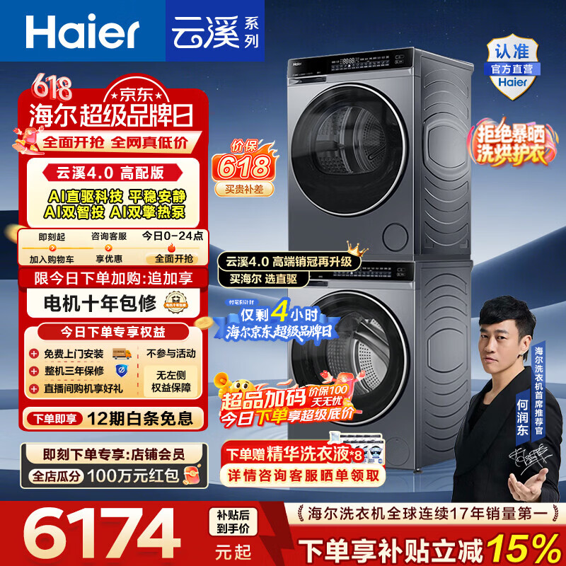 海尔（Haier）【价保618】云溪4.0高配版 洗烘套装10KG 年度机皇 全自动洗衣机+AI双擎热泵烘干机 国家补贴582 【王炸爆款】云溪4.0高配版 洗烘套装 10kg