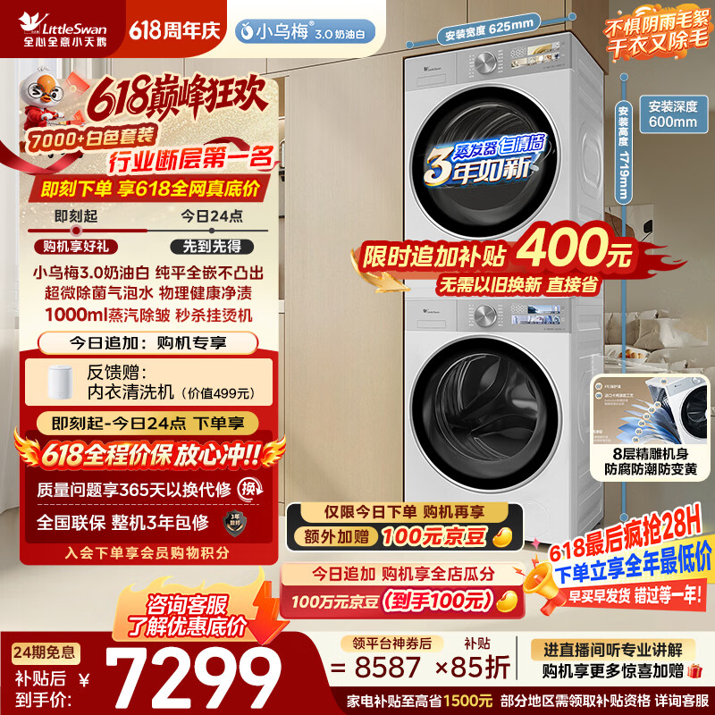 小天鹅（LittleSwan）【价保618】小乌梅3.0奶油白 洗烘套装 10KG滚筒洗衣机全自动+烘干机家用TG10VE40W+40W 京东自营