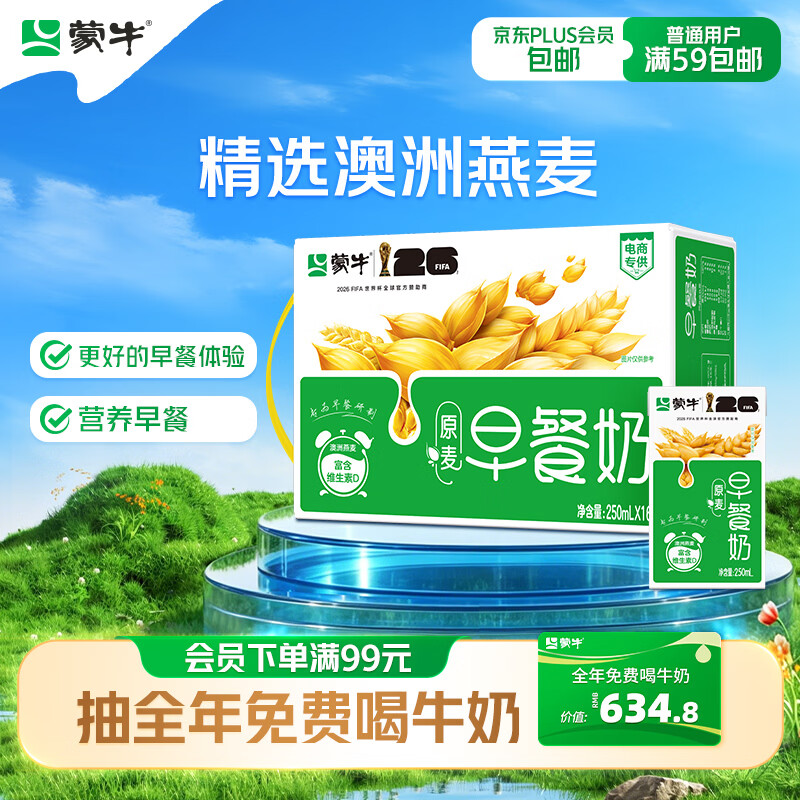 蒙牛早餐奶麦香味250ml*16盒 早餐伴侣燕麦醇香 新老包装交替送礼礼盒