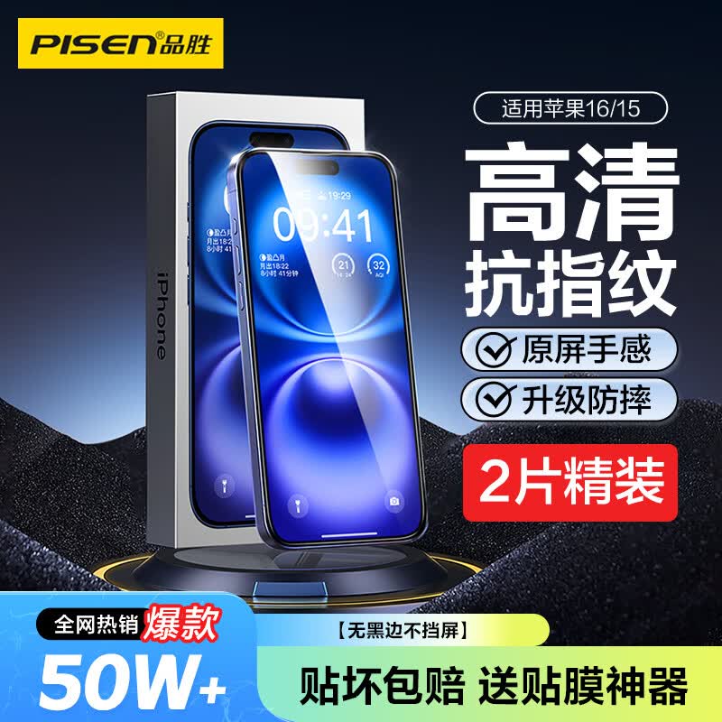 品胜适用苹果16/15钢化膜 iPhone16/15手机膜无边全屏高清保护贴膜防摔耐磨抗指纹前膜 2片装+贴膜神器