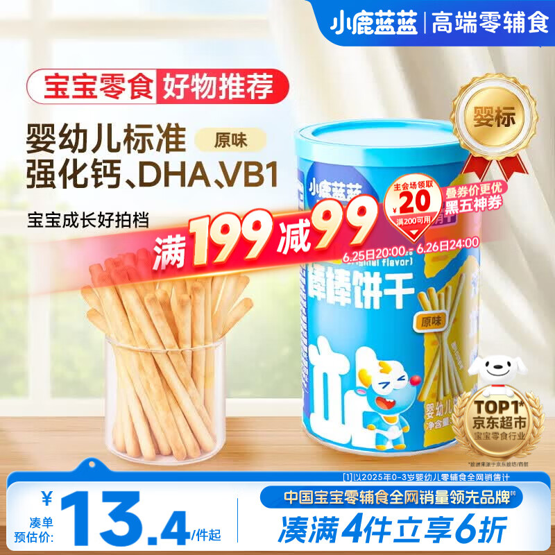 小鹿蓝蓝婴幼儿炭烧棒磨牙棒饼干强化钙宝宝儿童零食手指饼干130g 10月+