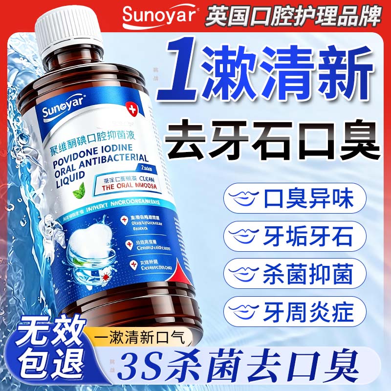 Sunoyar漱口水碘伏漱口水聚维酮碘漱口液杀菌消牙结石炎清新口气去口臭除