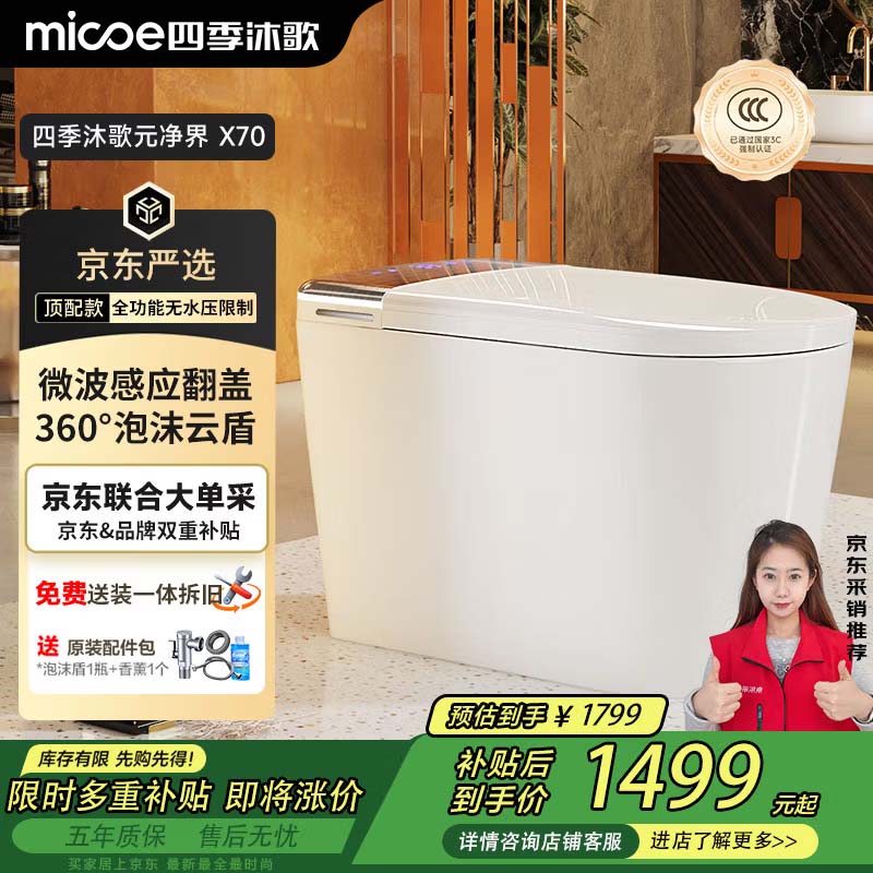 四季沐歌智能马桶X70顶配自动翻盖泡沫盾无水压坐便器送装一体ZN(K21)-3P