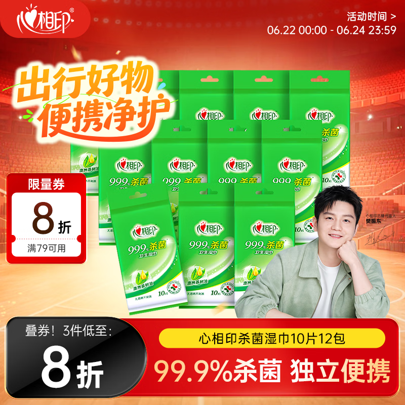 心相印【樊振东推荐】杀菌湿巾 10片独立装12包 99.9%杀菌 便携加厚