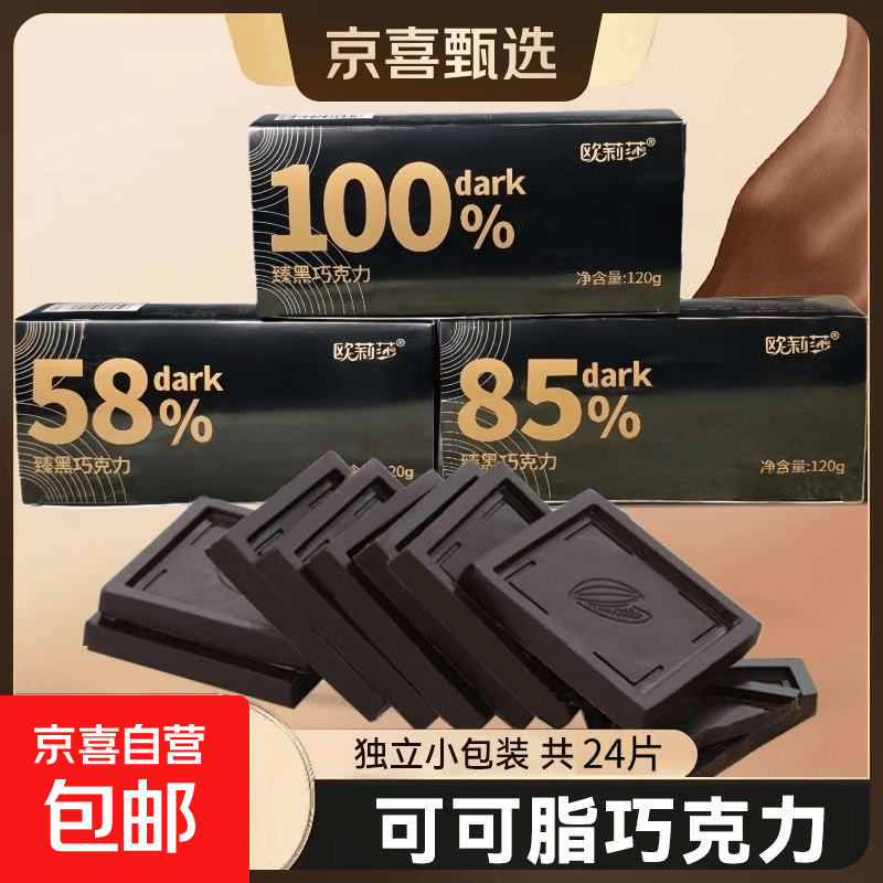 纯可可黑巧克力无糖精健身生酮燃解馋代餐健康零食520情人节礼盒 纯可可臻黑巧克力【100%较苦】 120g*1盒（到手24包)