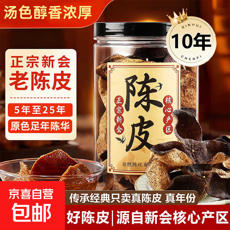 老陈皮500g老陈皮茶陈皮干泡茶泡水正品广东特产十年橙皮新会陈皮 3年老陈皮 10g*1袋 【陈香醇厚+小量试吃】