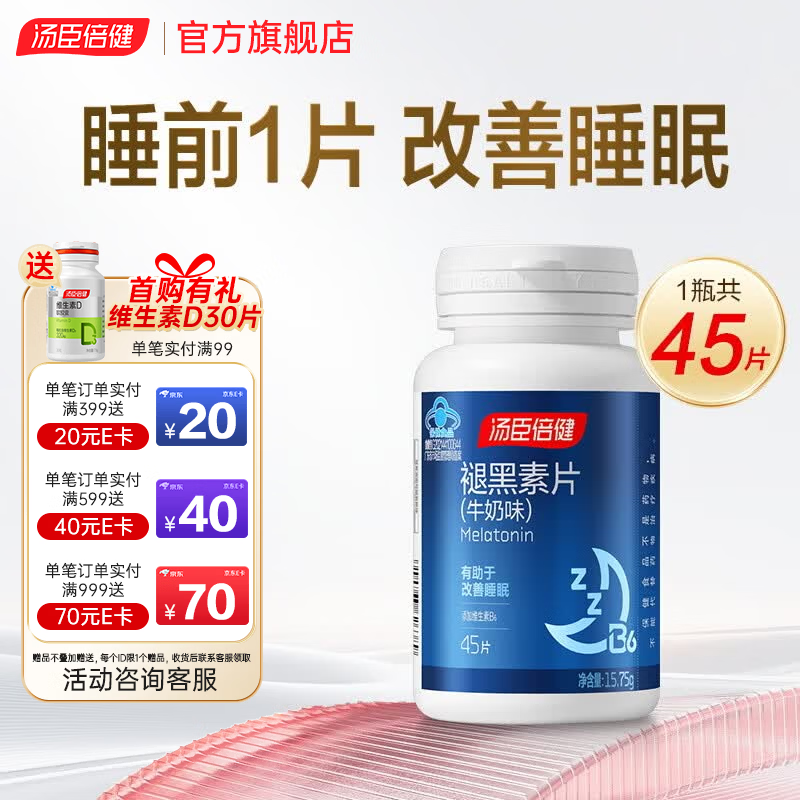 汤臣倍健褪黑素片改善睡眠成人安睡助眠退黑素维生素b6失眠保健品 【VB6褪黑素】星好伴 45粒*1瓶 -牛奶味