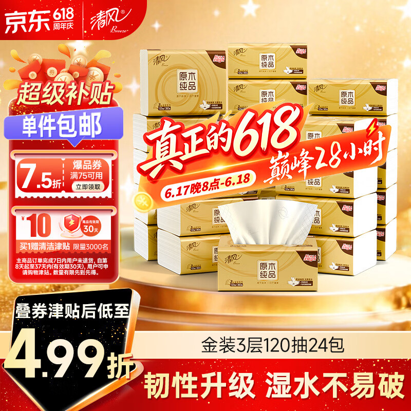 清风原木纯品金装抽纸3层120抽24包 55.86元 - 86线报