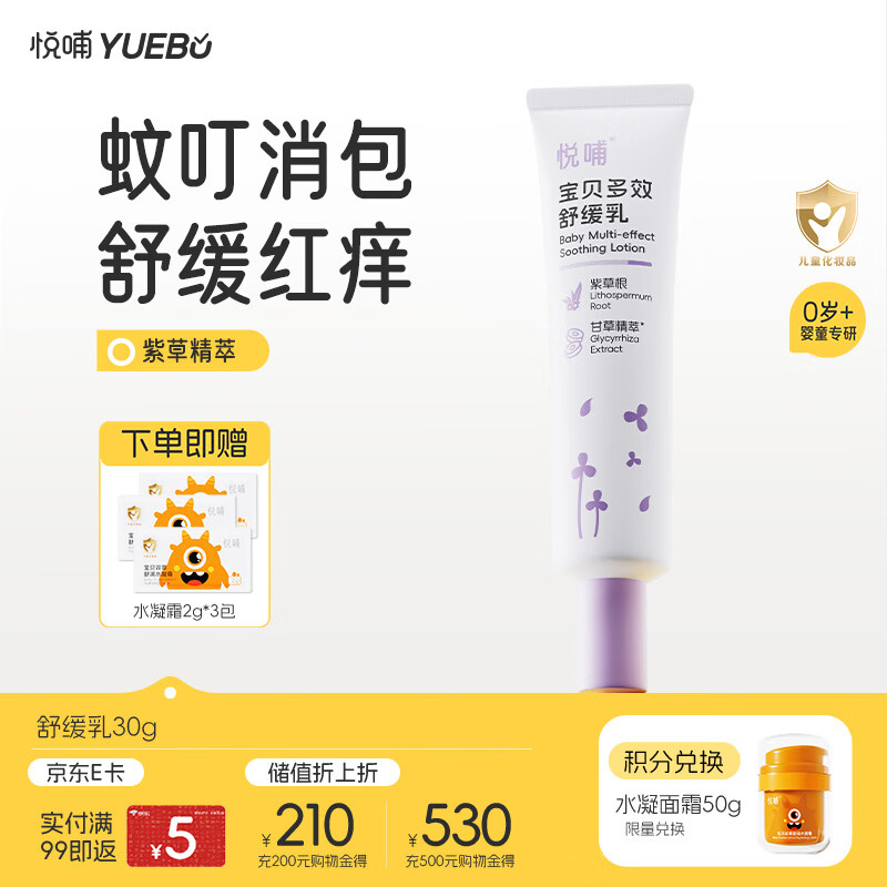 悦哺婴儿紫草舒缓膏宝宝蚊虫叮咬舒缓消包 儿童舒缓非痒乳0岁可用 30g
