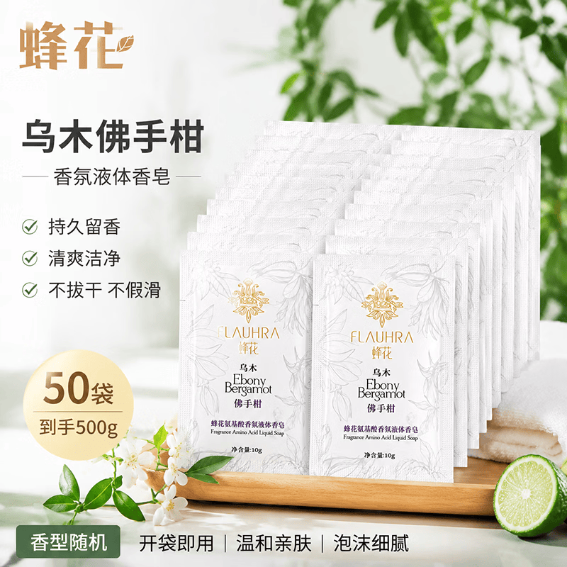 蜂花氨基酸液体香皂香氛沐浴檀香木质香调洗澡洗手洗脸旅行装便携好用 10g 50块 袋装氨基酸沐浴皂