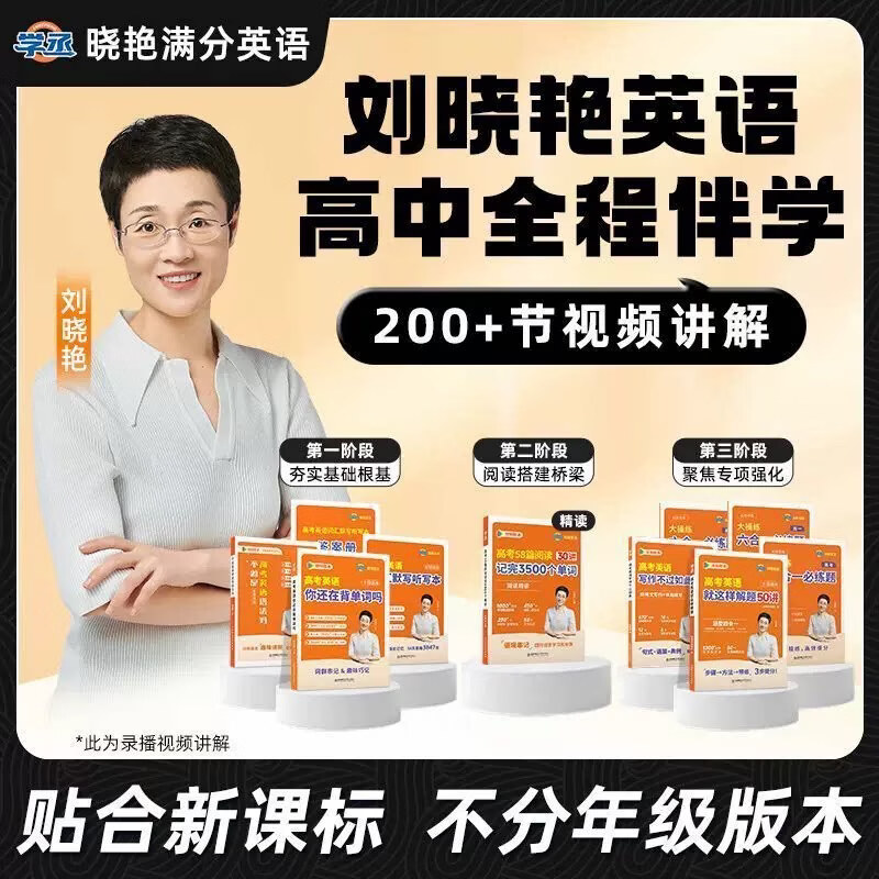 【学丞】刘晓艳2027高中英语你还在背单词吗不就是新高考英语语法吗刘晓燕高中英语词汇大雁语法课程高考3500词高中一二三通用网课高中英语单词必背3500词汇阅读58篇高中满分英语套装解题写作听力阅读 